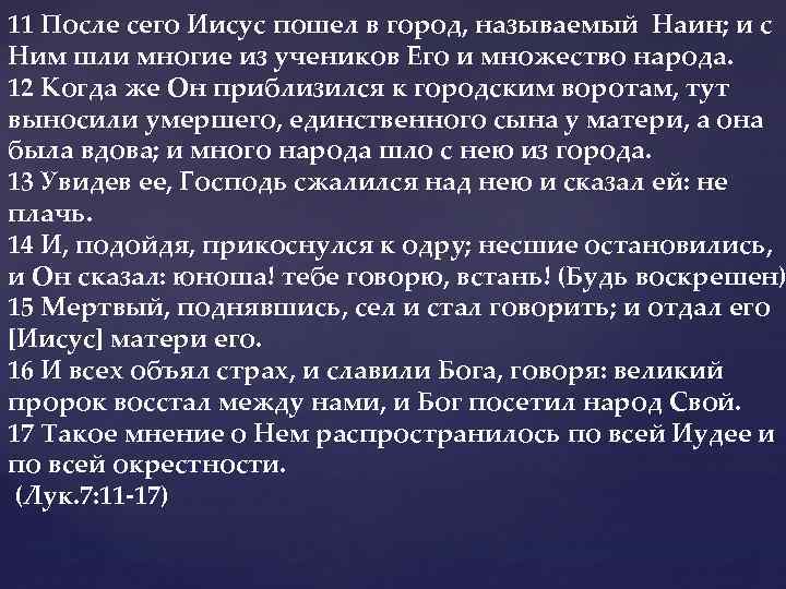  11 После сего Иисус пошел в город, называемый Наин; и с Ним шли