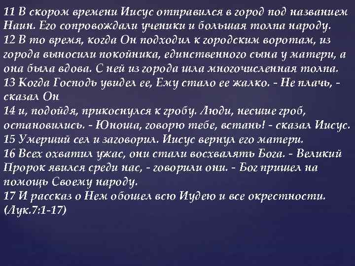 11 В скором времени Иисус отправился в город под названием Наин. Его сопровождали ученики
