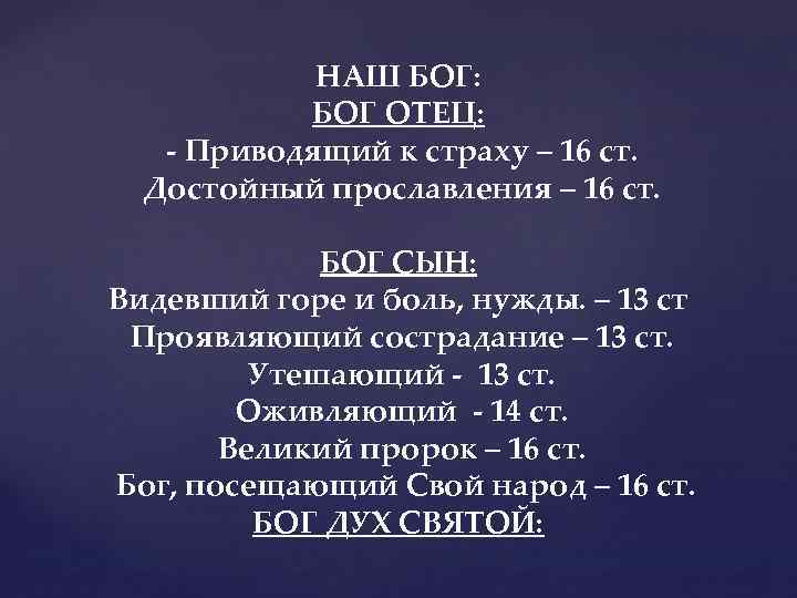  НАШ БОГ: БОГ ОТЕЦ: - Приводящий к страху – 16 ст. Достойный прославления