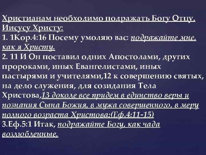 Христианам необходимо подражать Богу Отцу, Иисусу Христу: 1. 1 Кор. 4: 16 Посему умоляю