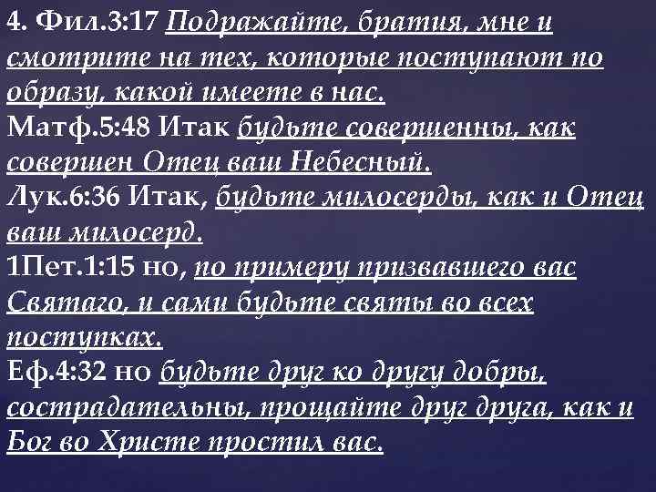 4. Фил. 3: 17 Подражайте, братия, мне и смотрите на тех, которые поступают по