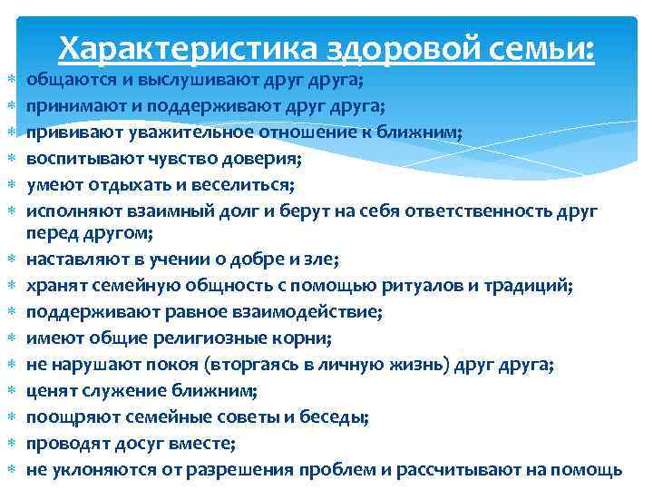  Характеристика здоровой семьи: общаются и выслушивают друга; принимают и поддерживают друга; прививают уважительное