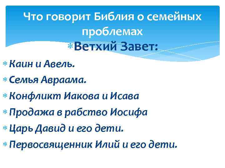 Что говорит Библия о семейных проблемах Ветхий Завет: Каин и Авель. Семья Авраама. Конфликт