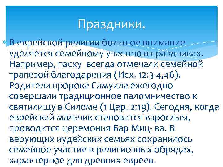 Праздники. В еврейской религии большое внимание уделяется семейному участию в праздниках. Например, пасху всегда