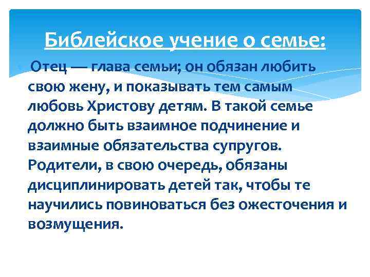 Библейское учение о семье: Отец — глава семьи; он обязан любить свою жену, и