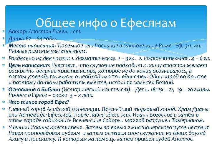 Общее инфо о Ефесянам Автор: Апостол Павел. 1 ст. Дата: 62 – 64 годы.