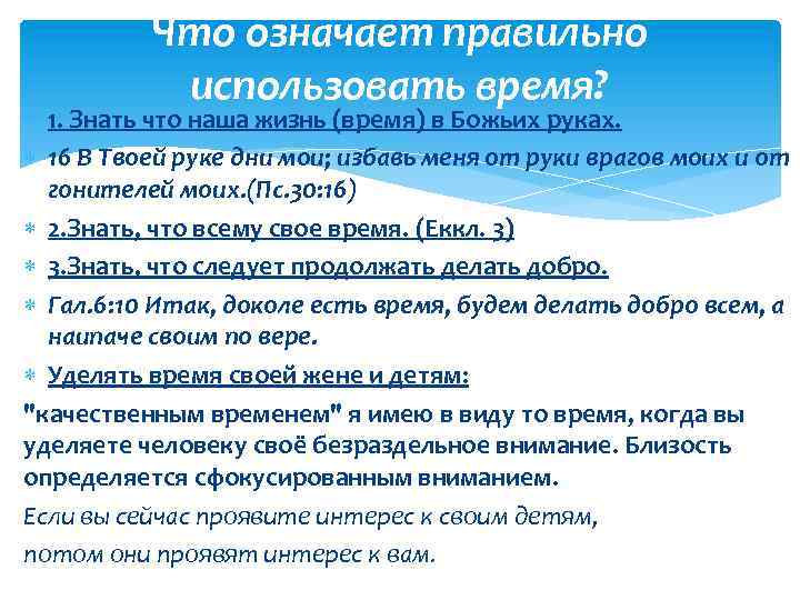 Что означает правильно использовать время? 1. Знать что наша жизнь (время) в Божьих руках.