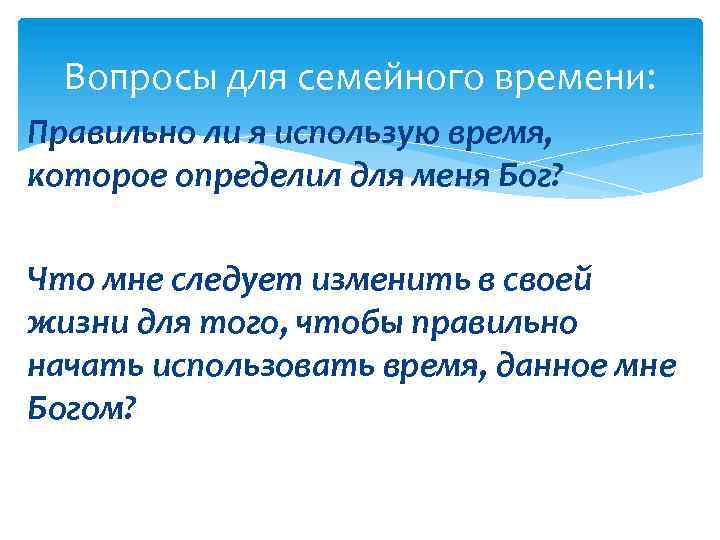 Вопросы для семейного времени: Правильно ли я использую время, которое определил для меня Бог?