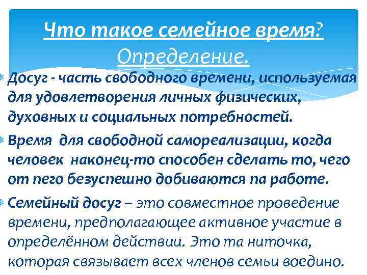 Что такое семейное время? Определение. Досуг - часть свободного времени, используемая для удовлетворения личных