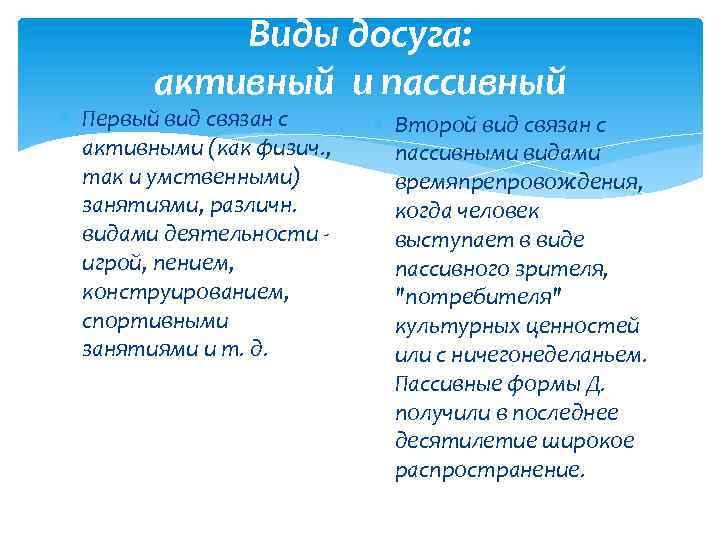 Виды досуга: активный и пассивный Первый вид связан с активными (как физич. , так