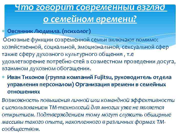 Что говорит современный взгляд о семейном времени? Овсянник Людмила. (психолог) Основные функции современной семьи