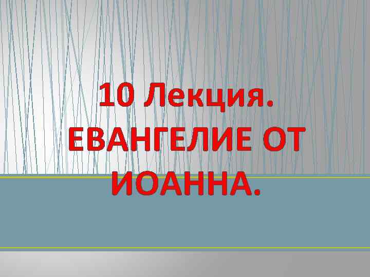 10 Лекция. ЕВАНГЕЛИЕ ОТ ИОАННА. 