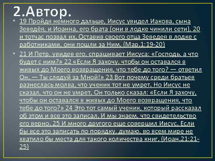 2. Автор. • 19 Пройдя немного дальше, Иисус увидел Иакова, сына Зеведёя, и Иоанна,