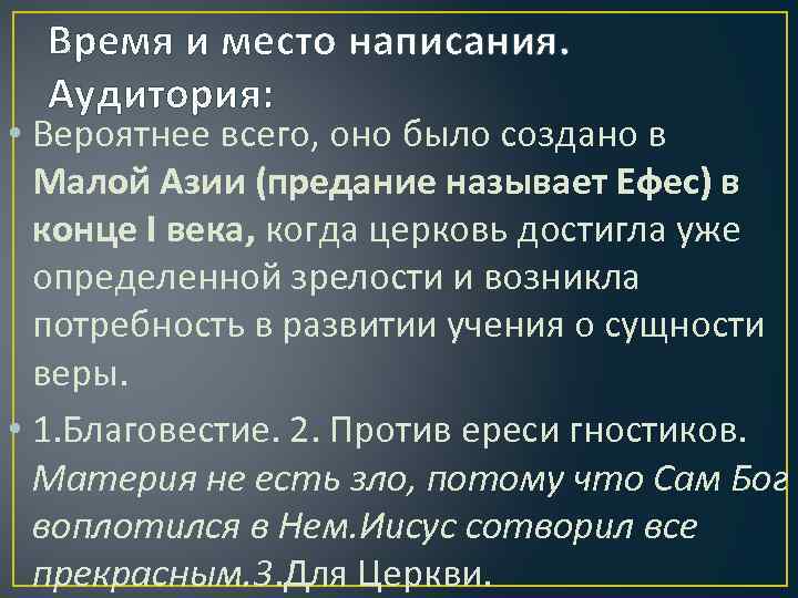 Время и место написания. Аудитория: • Вероятнее всего, оно было создано в Малой Азии