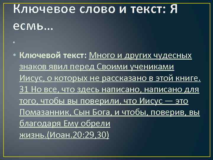 Ключевое слово и текст: Я есмь… • • Ключевой текст: Много и других чудесных