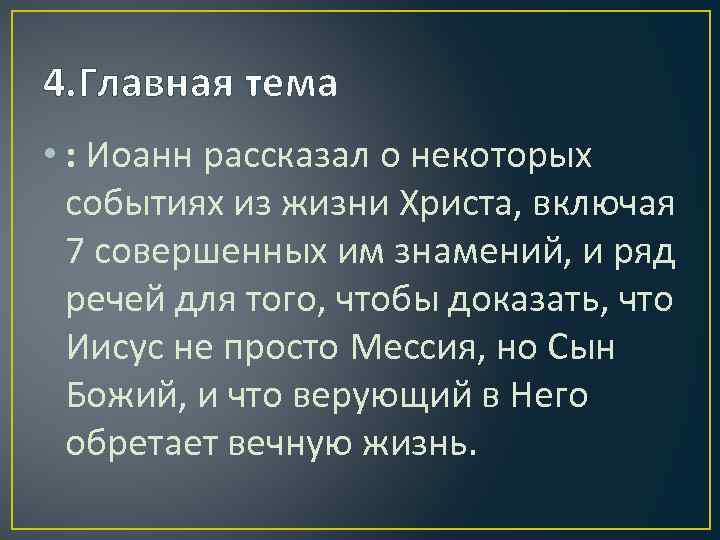 4. Главная тема • : Иоанн рассказал о некоторых событиях из жизни Христа, включая