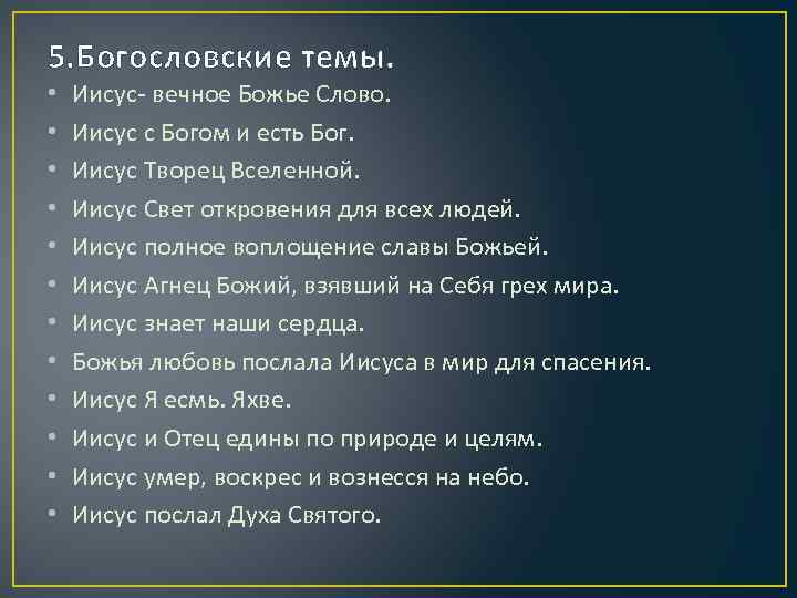 5. Богословские темы. • • • Иисус- вечное Божье Слово. Иисус с Богом и