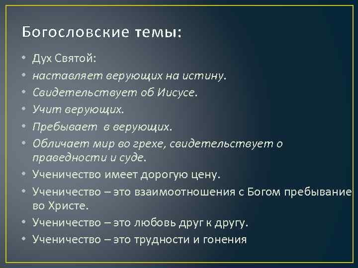 Богословские темы: • • • Дух Святой: наставляет верующих на истину. Свидетельствует об Иисусе.