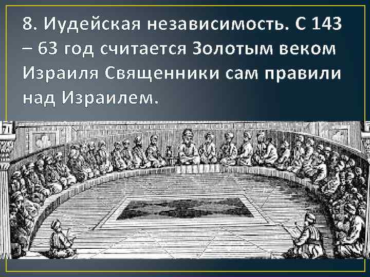 8. Иудейская независимость. С 143 – 63 год считается Золотым веком Израиля Священники сам