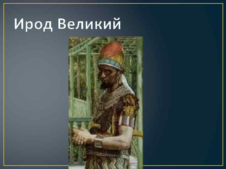 Ирод великий