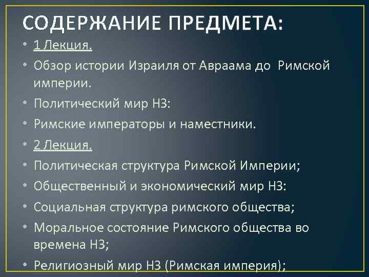 СОДЕРЖАНИЕ ПРЕДМЕТА: • 1 Лекция. • Обзор истории Израиля от Авраама до Римской империи.