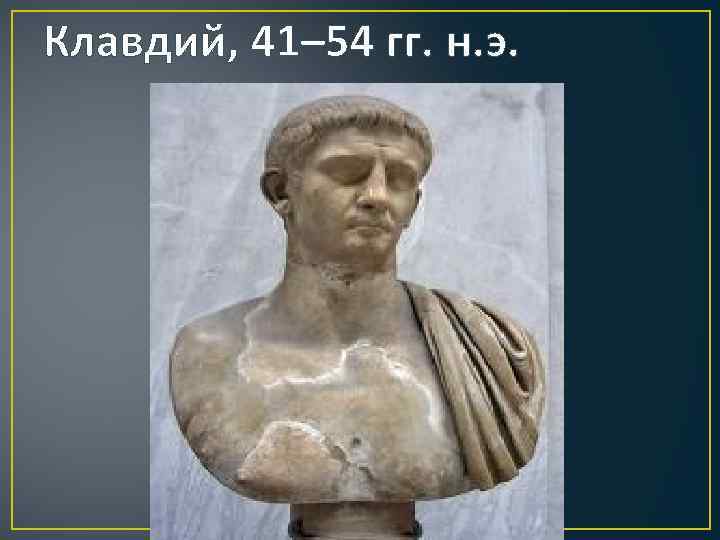 Клавдий, 41– 54 гг. н. э. 