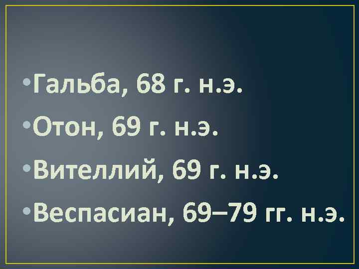  • Гальба, 68 г. н. э. • Отон, 69 г. н. э. •