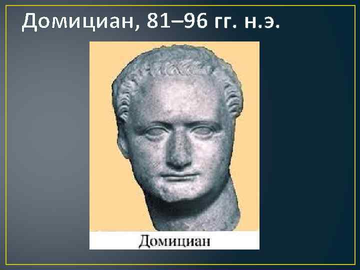 Домициан, 81– 96 гг. н. э. 