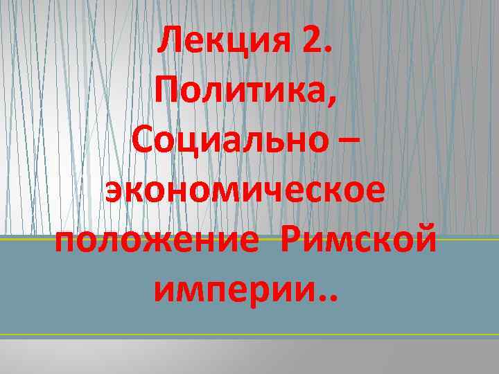 Лекция 2. Политика, Социально – экономическое положение Римской империи. . 