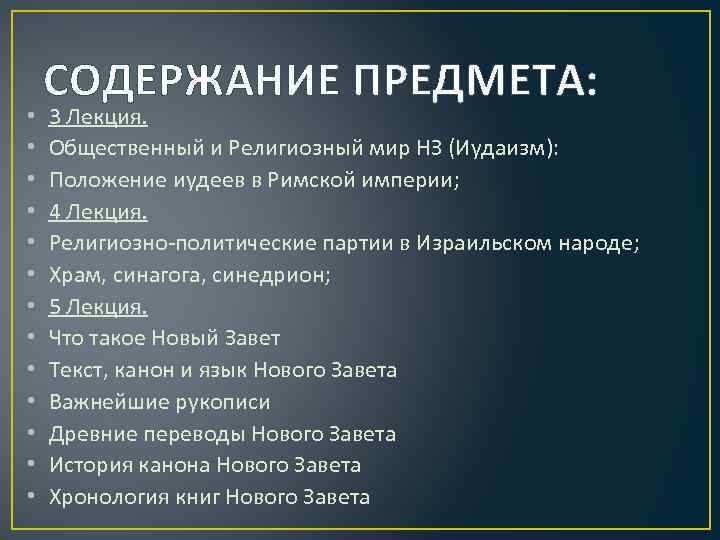  • • • • СОДЕРЖАНИЕ ПРЕДМЕТА: 3 Лекция. Общественный и Религиозный мир НЗ