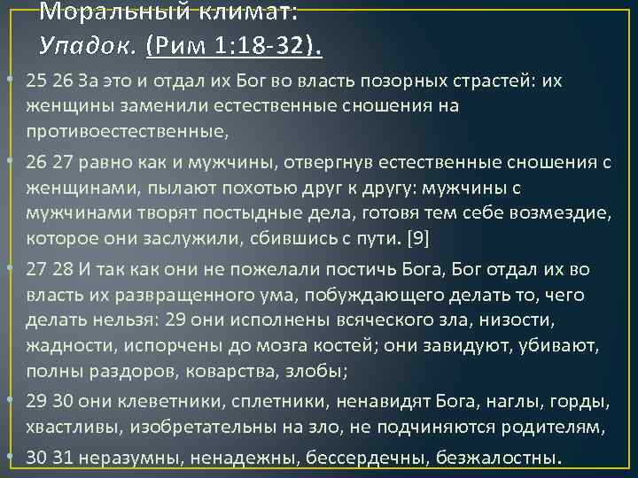 Моральный климат: Упадок. (Рим 1: 18 -32). • 25 26 За это и отдал