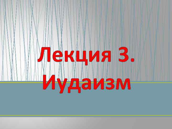 Лекция 3. Иудаизм 