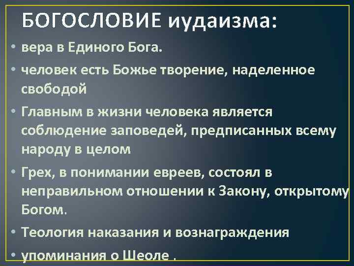 БОГОСЛОВИЕ иудаизма: • вера в Единого Бога. • человек есть Божье творение, наделенное свободой