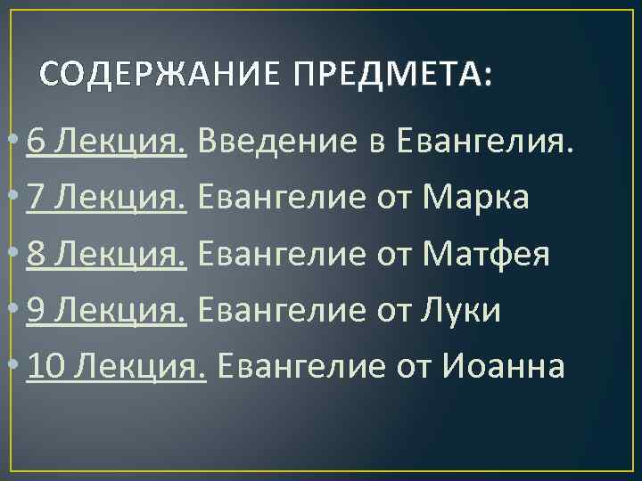 СОДЕРЖАНИЕ ПРЕДМЕТА: • 6 Лекция. Введение в Евангелия. • 7 Лекция. Евангелие от Марка