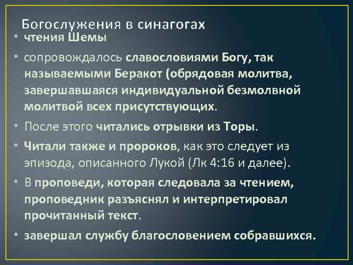 Богослужения в синагогах • чтения Шемы • сопровождалось славословиями Богу, так называемыми Беракот (обрядовая