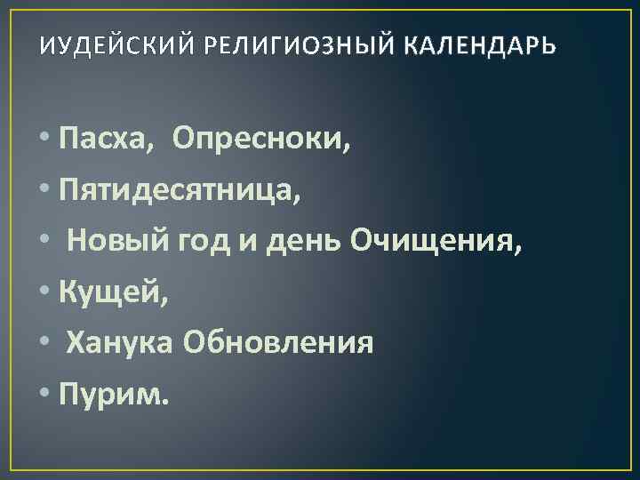 ИУДЕЙСКИЙ РЕЛИГИОЗНЫЙ КАЛЕНДАРЬ • Пасха, Опресноки, • Пятидесятница, • Новый год и день Очищения,