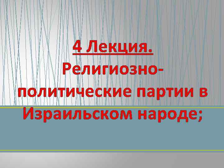 4 Лекция. Религиознополитические партии в Израильском народе; 