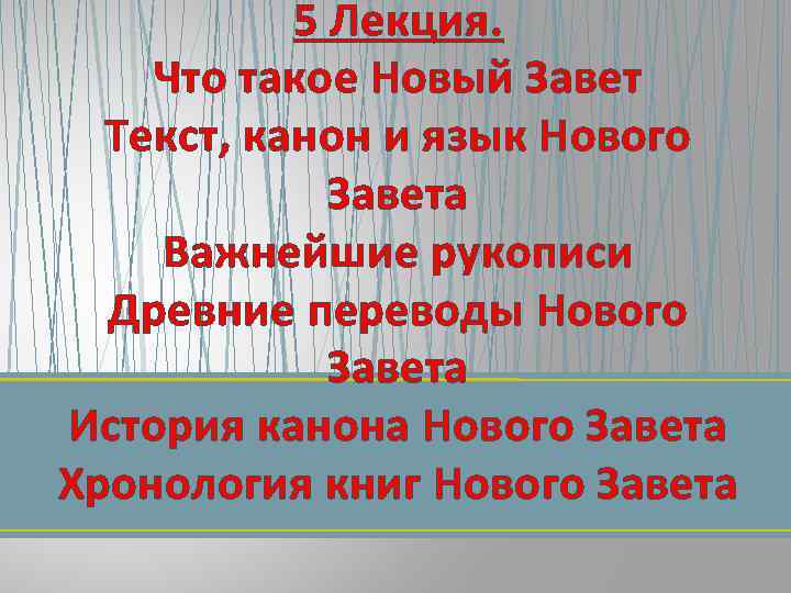 5 Лекция. Что такое Новый Завет Текст, канон и язык Нового Завета Важнейшие рукописи