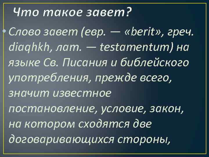 Что такое завет? • Слово завет (евр. — «berit» , греч. diaqhkh, лат. —