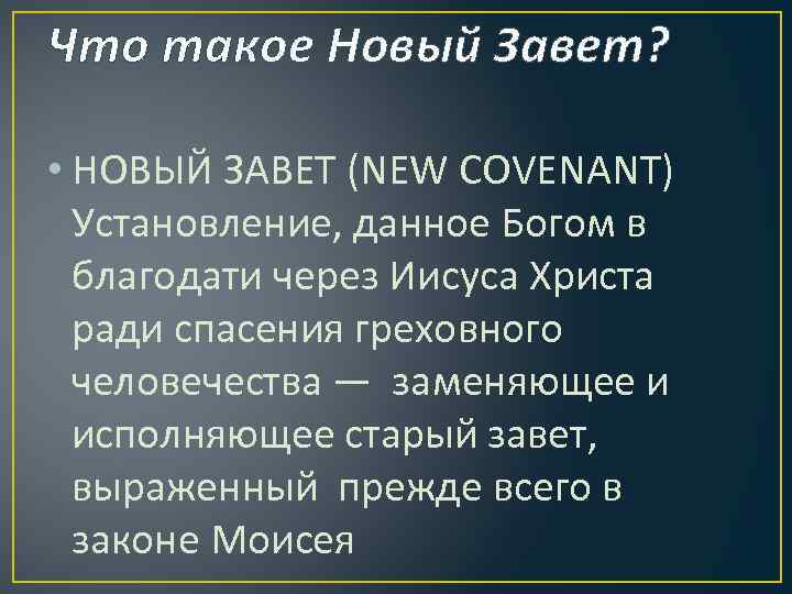 Что такое Новый Завет? • НОВЫЙ ЗАВЕТ (NEW COVENANT) Установление, данное Богом в благодати