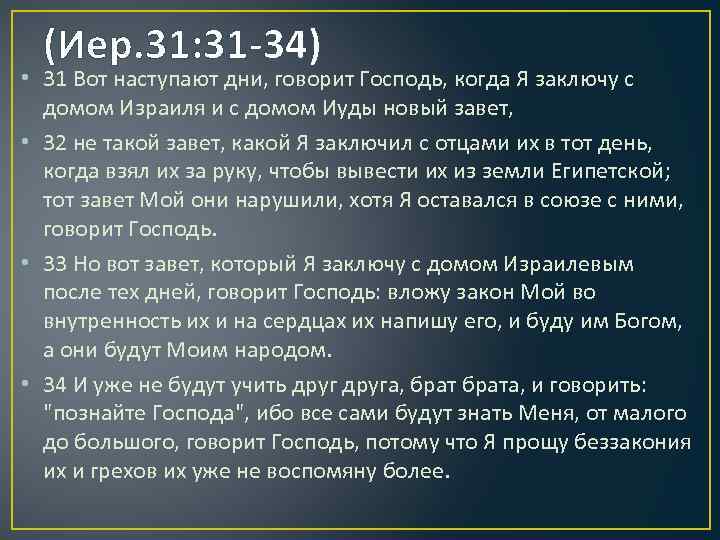 (Иер. 31: 31 -34) • 31 Вот наступают дни, говорит Господь, когда Я заключу