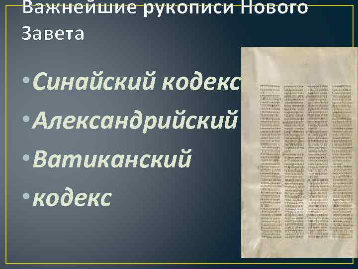 Важнейшие рукописи Нового Завета • Синайский кодекс • Александрийский кодекс • Ватиканский • кодекс