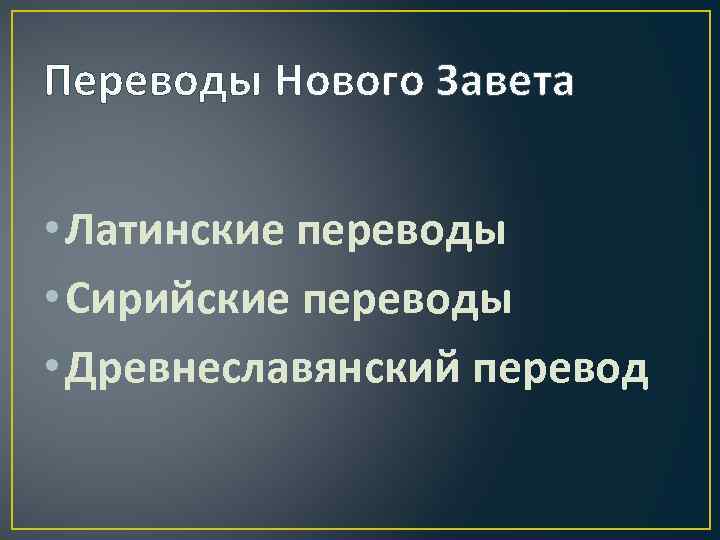 Переводы Нового Завета • Латинские переводы • Сирийские переводы • Древнеславянский перевод 