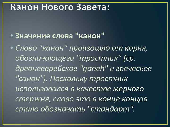 Что значит слово канон