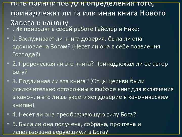 пять принципов для определения того, принадлежит ли та или иная книга Нового Завета к