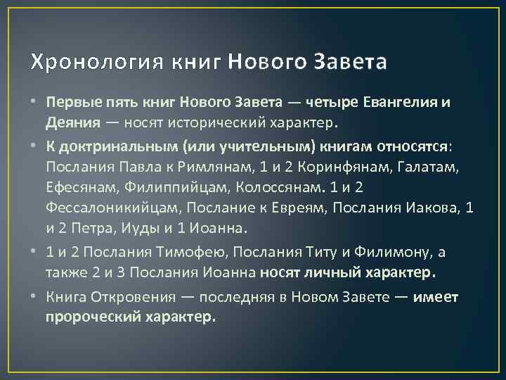 Хронология книг Нового Завета • Первые пять книг Нового Завета — четыре Евангелия и