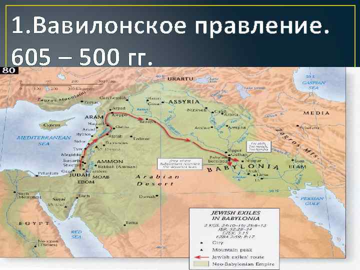 1. Вавилонское правление. 605 – 500 гг. . 