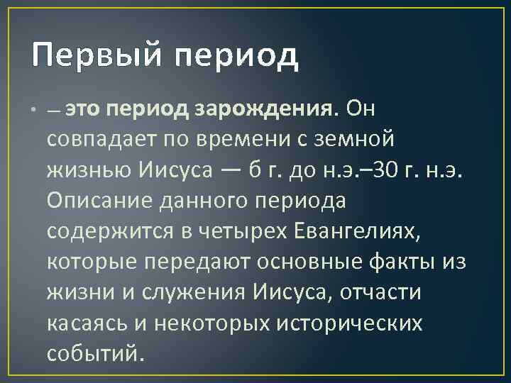 Первый период • — это период зарождения. Он совпадает по времени с земной жизнью