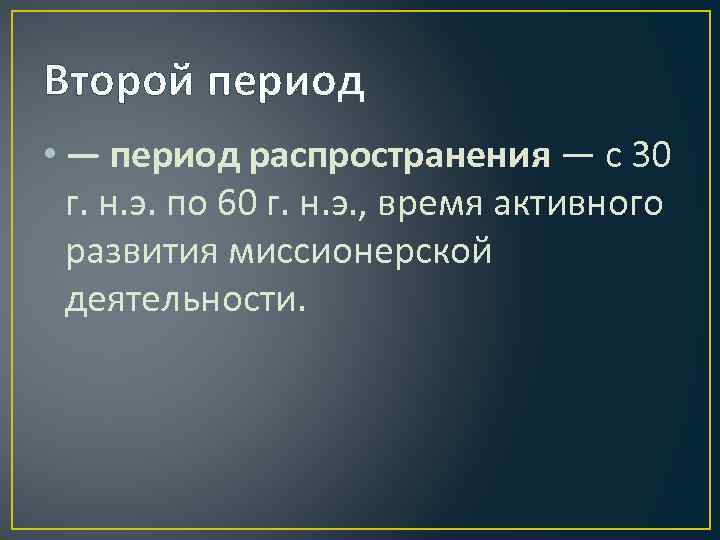 Второй период • — период распространения — с 30 г. н. э. по 60