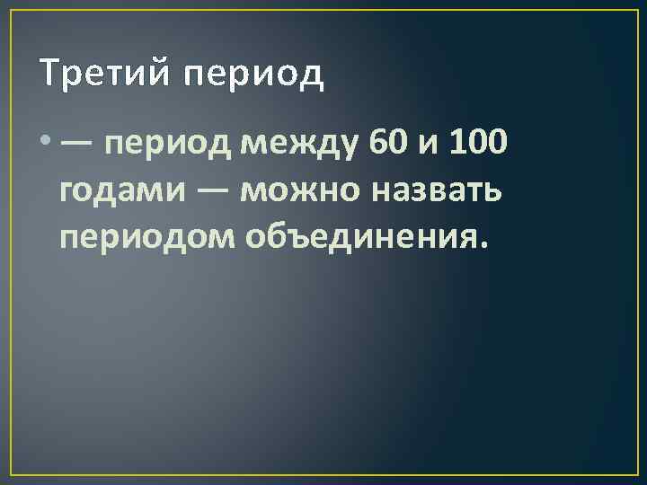 Третий период • — период между 60 и 100 годами — можно назвать периодом